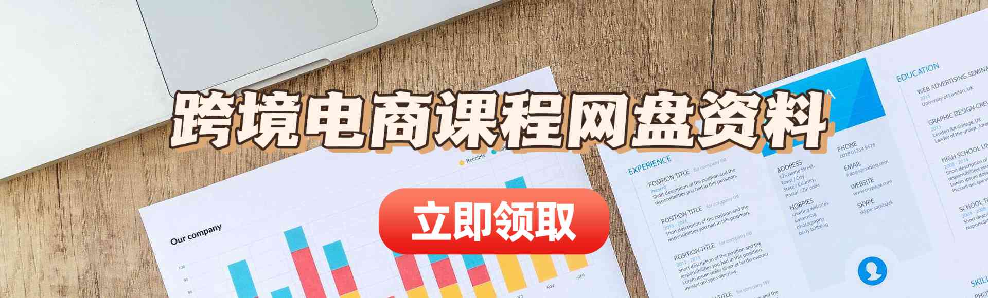 跨境电商课程网盘资料